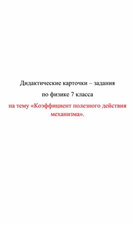 Обложка для материала Дидактические карточки  Коэффициент полезного действия механизма