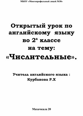 Открытый урок по английскому  языку  во 2а классе на тему: «Числительные».