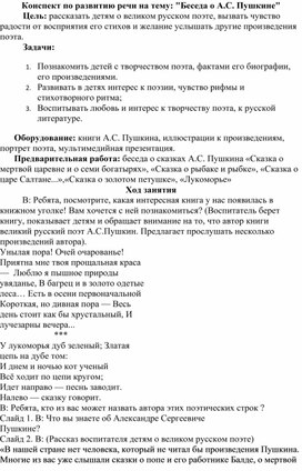 Конспект по развитию речи на тему: "Беседа о А.С. Пушкине"