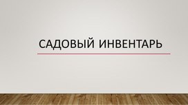 Обложка для материала Презентация для старшей группы "Садовый инвентарь" по познавательному развитию