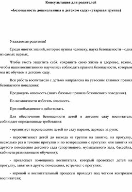 Консультация для родителей Безопасность дошкольника в детском саду (старшая группа)