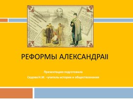 Презентация "Реформы Александра II". 8 класс