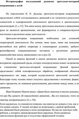 Историография исследований развития зрительно-моторной координации у детей