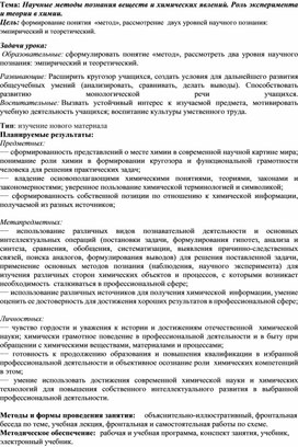 Конспект урока  по химии на тему:  Научные методы познания веществ и химических явлений. Роль эксперимента и теории в химии.