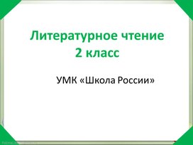 Разработка урока литературного чтения "К.Чуковский "Путаница "