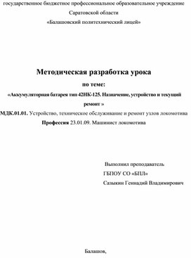 Методическая разработка открытого урока на тему: Аккумуляторная батарея тип 42НК-125. Назначение, устройство и текущий ремонт