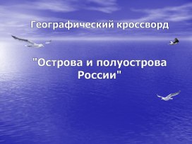 Обложка для материала Россия острова и полуострова