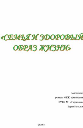 Семья и здоровый образ жизни