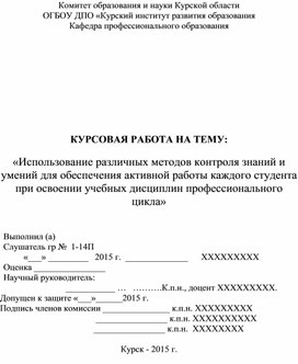 Использование различных методов контроля знаний и умений для обеспечения активной работы каждого студента при освоении учебных дисциплин профессионального цикла