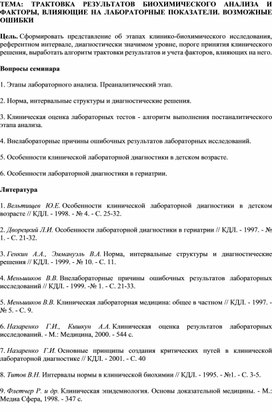 ТРАКТОВКА РЕЗУЛЬТАТОВ БИОХИМИЧЕСКОГО АНАЛИЗА И ФАКТОРЫ, ВЛИЯЮЩИЕ НА ЛАБОРАТОРНЫЕ ПОКАЗАТЕЛИ. ВОЗМОЖНЫЕ ОШИБКИ