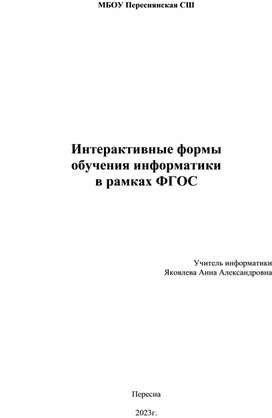 Выступление на МО по теме "Интерактивные формы  обучения информатики в рамках ФГОС"