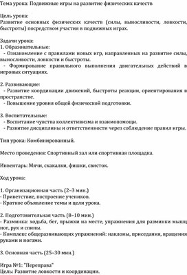 Обложка для материала Тема урока: Подвижные игры на развитие физических качеств