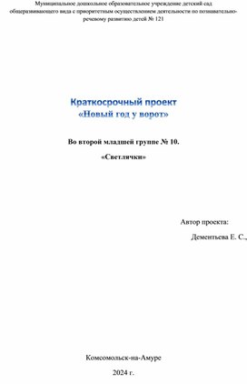 Обложка для материала Проект краткосрочный "Новый год у ворот"