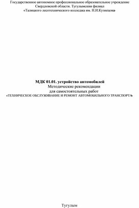 МДК 01.01. устройство автомобилей Методические рекомендации  для самостоятельных работ