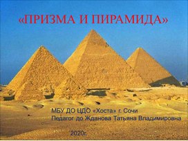 Презентация "Призма и пирамида"