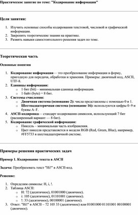 Методический материал для проведения практического занятия на тему: "Кодирование информации"