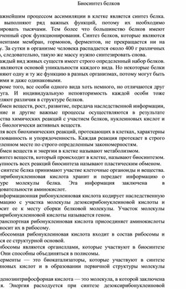 Разработка урока по теме: "Биосинтез белков"