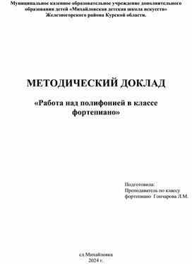 Обложка для материала Методический доклад "Работа над полифонией в классе фортепиано"
