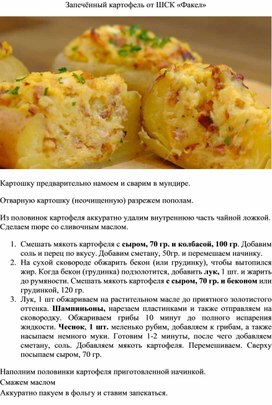 Обложка для материала Запеченый картофель от ШСК