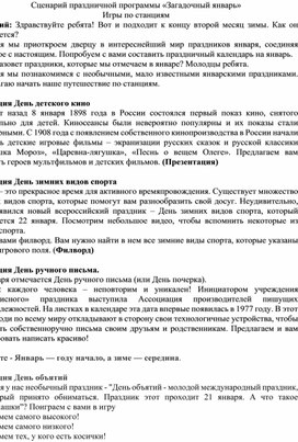 Обложка для материала Сценарий праздничной программы «Загадочный январь» Игры по станциям