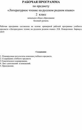 РАБОЧАЯ ПРОГРАММА по предмету «Литературное чтение на русском родном языке» 2  класс