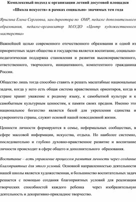 Комплексный подход к организации летней досуговой площадки в рамках социально-значимых тем года