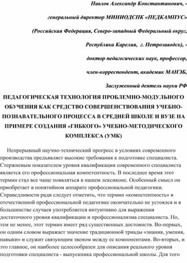 Обложка для материала ПЕДАГОГИЧЕСКАЯ ТЕХНОЛОГИЯ ПРОБЛЕМНО-МОДУЛЬНОГО ОБУЧЕНИЯ КАК СРЕДСТВО СОВЕРШЕНСТВОВАНИЯ УЧЕБНО-ПОЗНАВАТЕЛЬНОГО ПРОЦЕССА В СРЕДНЕЙ ШКОЛЕ И ВУЗЕ НА ПРИМЕРЕ СОЗДАНИЯ «ГИБКОГО» УЧЕБНО-МЕТОДИЧЕСКОГО КОМПЛЕКСА (УМК)