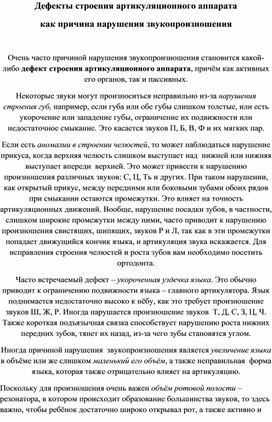 Обложка для материала Дефекты артикуляционного аппарата как причина неправильного звукопроизношения