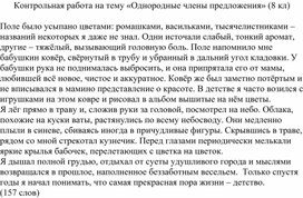 Контрольная работа на тему "Однородные члены предложения" 8 кл