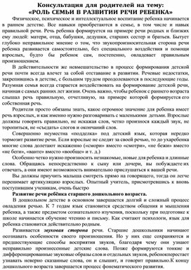 Консультация для родителей на тему: «РОЛЬ СЕМЬИ В РАЗВИТИИ РЕЧИ РЕБЕНКА»