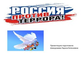 Презентация "Россия против террора"