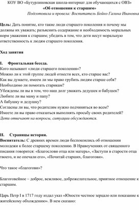 "Об отношении к старшим" Методическая разработка