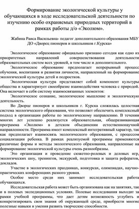 Обложка для материала Формирование экологической культуры у обучающихся в ходе исследовательской деятельности по изучению особо охраняемых природных территорий в рамках работы д/о «Эколюм».