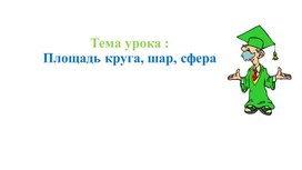 Обложка для материала 24.Длина окружности. Площадь круга. Шар. Сфера. Вариант 1