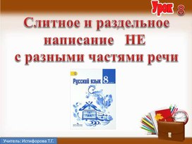 Презентация к уроку русского языка в 8 классе по теме «Cлитное и раздельное написание   НЕ с разными частями речи»