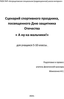 Сценарий спортивного праздника, посвященного Дню защитника Отечества « А ну-ка мальчики!»  для учащихся 5-10 классы