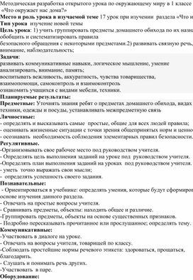 Методическая разработка открытого урока по окружающему миру в 1 классе на тему: «Что окружает нас дома?»