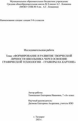 Исследовательская работа на тему: "Формирование творческой личности школьника через освоение графической  технологии - гравюры на картоне".