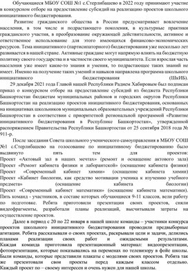 Участие школы в конкурсном отборена предоставление субсидий на реализацию проектов школьного  инициативного бюджетирования