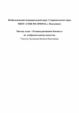 Обложка для материала Мастер-класс "Зентагл" (изобразительное искусство)