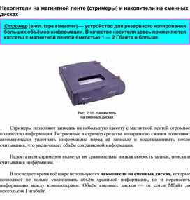 Накопители на магнитной ленте (стримеры) и накопители на сменных дисках