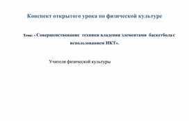 Совершенствование техники владения элементами баскетбола с использованием ИКТ