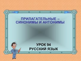 Презентация к уроку русского языка во 2 классе "Прилагательные-синонимы и антонимы"