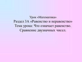 1МЧто означает равенство Сравнение двузначных чисел    ПРЕЗЕНТАЦИЯ