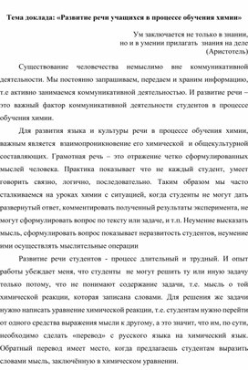 Доклад  На Тему: «Развитие речи учащихся в процессе обучения химии»