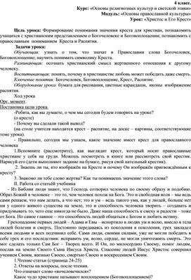 4 класс. Курс: «Основы религиозных культур и светской этики» Модуль: «Основы православной культуры» Урок: «Христос и Его Крест»