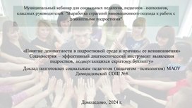 Обложка для материала «Понятие девиантности в подростковой среде и причины ее возникновения» Социометрия – эффективный диагностический инструмент выявления подростков, подвергающихся скрытому буллингу»