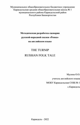 Обложка для материала Методическая разработка сценария  русской-народной сказки «Репка»  на английском языке