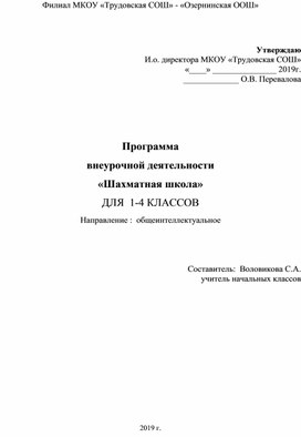 Программа внеурочной деятельности "Шахматная школа" для 1-4 классов