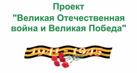 Великая Отечественная война и Великая Победа